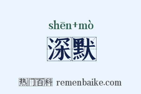 深默是什么意思的图片